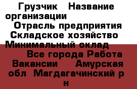 Грузчик › Название организации ­ Fusion Service › Отрасль предприятия ­ Складское хозяйство › Минимальный оклад ­ 17 600 - Все города Работа » Вакансии   . Амурская обл.,Магдагачинский р-н